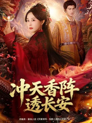 冲天香阵透长安（71集）热播短剧分享