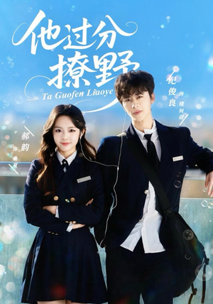 他过分撩野（80集）视频在线看