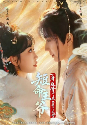 短命王爷一身反骨，求娶将门主母（80集）好看短剧分享