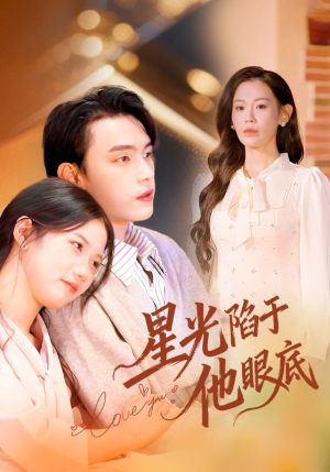 星光陷于他眼底（82集）看短剧放松一下