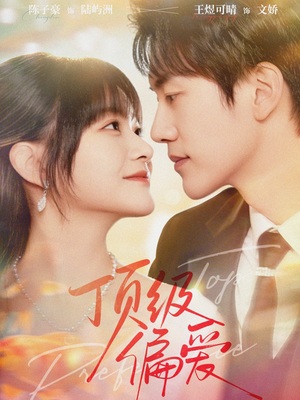 顶级偏爱（81集）精彩短剧分享