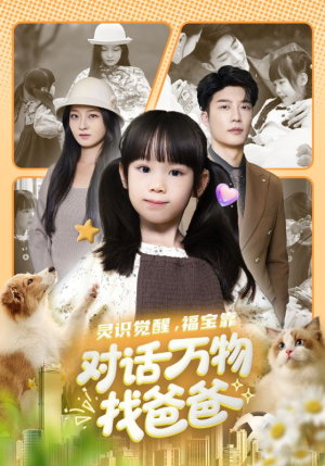 福宝临门，全世界都在帮我找爸爸（70集）短剧太好看了