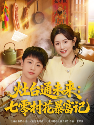 灶台通未来七零村花暴富记（81集）热门短剧推荐
