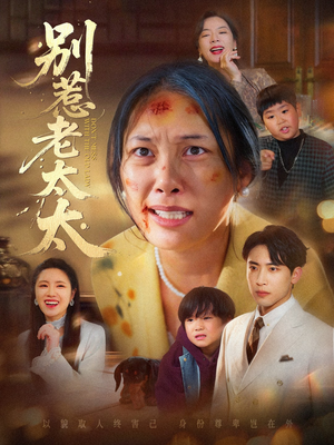 别惹老太太（68集）最新火爆短剧