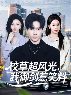 校草超风光我御剑惹笑料（81集）迅雷网盘观看