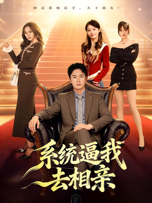 系统逼我去相亲（67集）精彩短剧分享