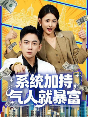 系统加持，气人就暴富（85集）一口气追完全集