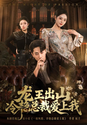 龙王出山，冷艳总裁爱上我（80集）更新时间