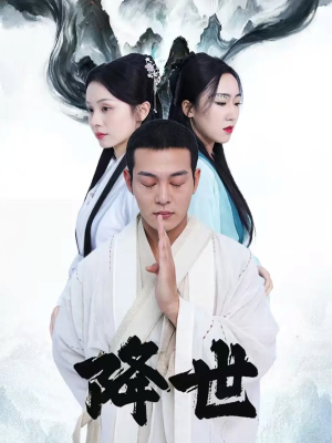 降世（84集）剧情简介