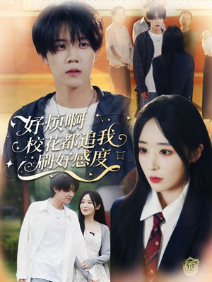 好烦啊，校花都追我刷好感度（80集）解说文案