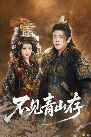 不见青山存（51集）看到了大结局