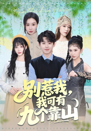 别惹我，我可有九个靠山（80集）全集都在这里了