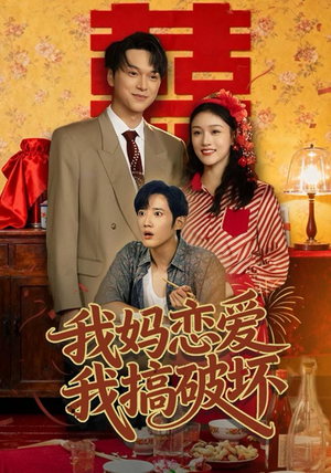 我妈恋爱我搞破坏（71集）热门火爆短剧