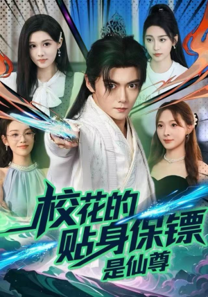 校花的贴身保镖是仙尊（75集）热门短剧看不停