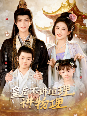 皇后不讲道理，讲物理（58集）番茄免费短剧