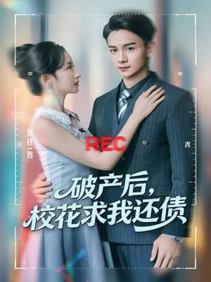 破产后，校花求我还债（80集）熬夜追短剧