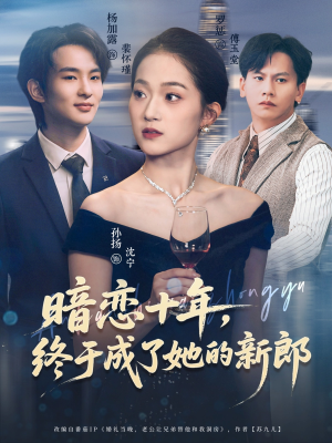 暗恋十年，终于成了她的新郎（60集）直接看到大结局