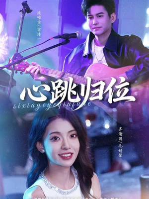 心跳归位（82集）最新上映免费看