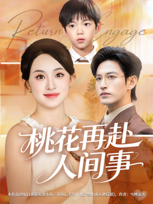 桃花再赴人间事（69集）短剧热播中