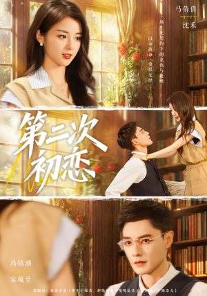 第二次初恋（66集）大结局一气呵成