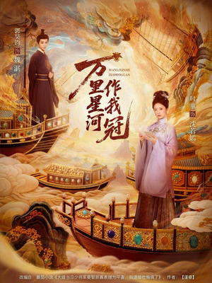 万里星河作我冠（70集）免费观看