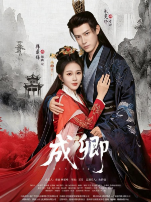 成卿（63集）解说