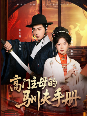 高门主母的驯夫手册（70集）短剧抢先看全集