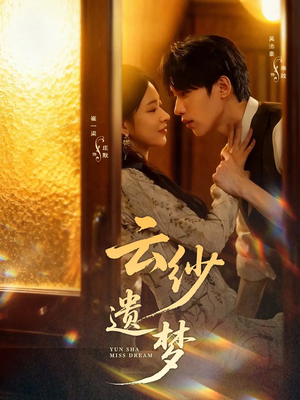 云纱遗梦（52集）免费观看