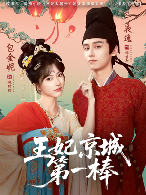 王妃京城第一棒（60集）短剧在线更新