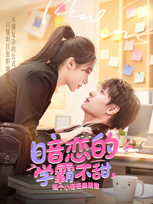 暗恋的学霸不甜，换个小哥哥来明恋（80集）短剧全集完整版