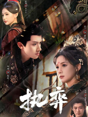 执弈（61集）高分推荐免费看