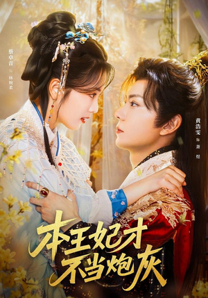 本王妃才不当炮灰（84集）精彩好看的短剧