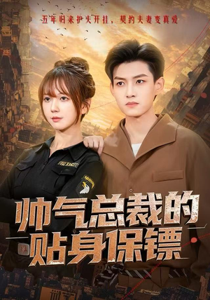 帅气总裁的贴身保镖（75集）一口气追完短剧
