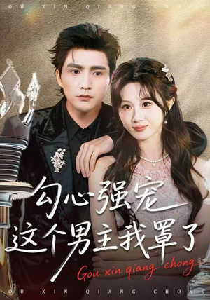 勾心强宠这个男主我罩了（92集）最火短剧热播中