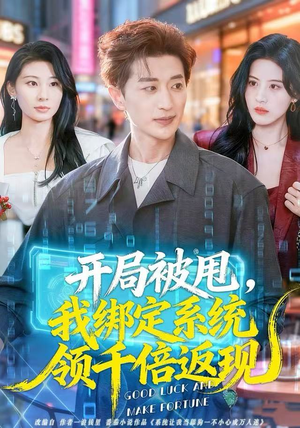 开局被甩，我绑定系统领千倍返现（74集）深深爱上这部剧