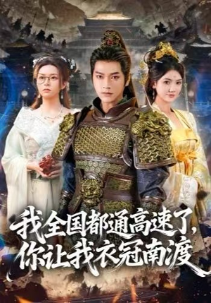 我全国都通高速了，你让我衣冠南渡（60集）海量短剧免费看