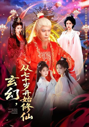 玄幻，从七十岁开始修仙（98集）解说文案