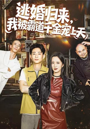 逃婚归来，我被霸道千金宠上天（107集）剧好看短剧推荐