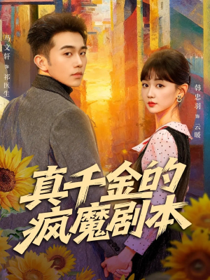 真千金的疯魔剧本(61集) 真千金的疯魔剧本(61集)热门短剧推荐。