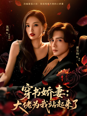 娇妻穿书后，他站起来了（77集）短剧全集免费看