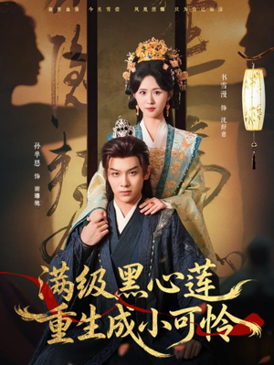 满级黑心莲重生成小可怜（76集）温柔追捕短剧