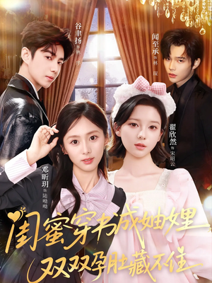 闺蜜穿书成妯娌，双双孕肚藏不住（60集）免费在线看