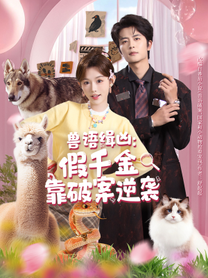 兽语缉凶：假千金靠破案逆袭（60集）海量短剧免费看