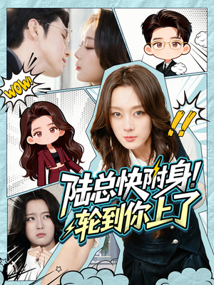 陆总快附身！轮到你上了（60集）古装短剧推荐