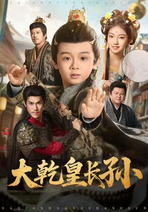 大乾皇长孙（80集）短剧全集大结局