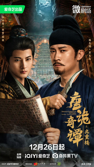 唐诡奇谭之九重楼（62集）夸克网盘观看