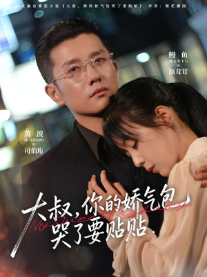 大叔，你的娇气包哭了要贴贴（81集）精彩的网络短剧