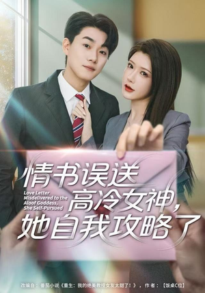 情书高冷误送女神，她自我攻略了（74集）在哪里看