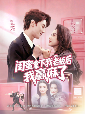 闺蜜拿下我老板后我赢麻了（60集）每日短剧分享