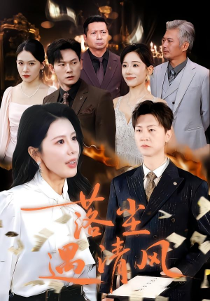 落尘遇清风（74集）精彩短剧看全集